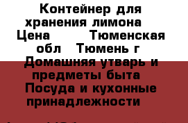 Контейнер для хранения лимона  › Цена ­ 50 - Тюменская обл., Тюмень г. Домашняя утварь и предметы быта » Посуда и кухонные принадлежности   